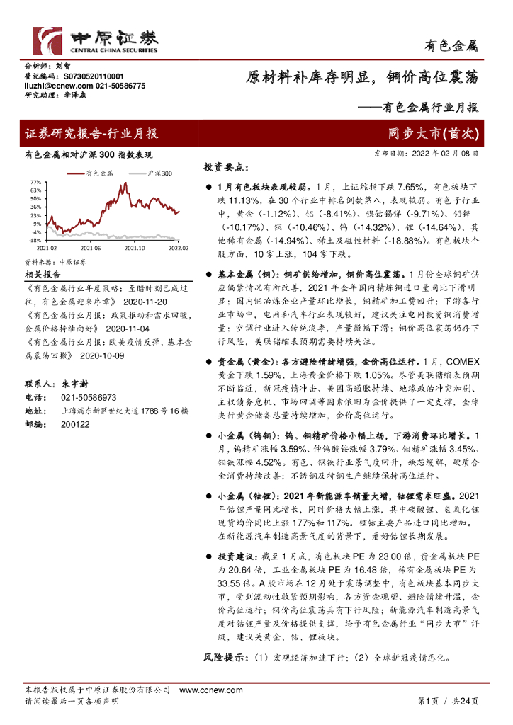 中原证券：有色金属行业月报：原材料补库存明显，铜价高位震荡