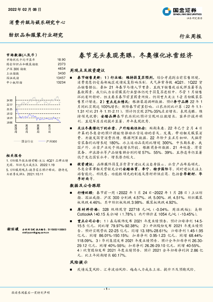 国金证券：纺织品和服装行业研究：春节龙头表现亮眼，冬奥催化冰雪经济