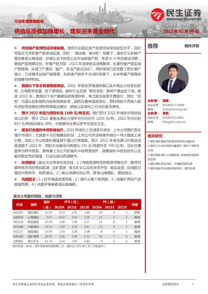 民生证券：煤炭行业年度策略报告：供给见顶叠加稳增长，煤炭迎来黄金时代 海报