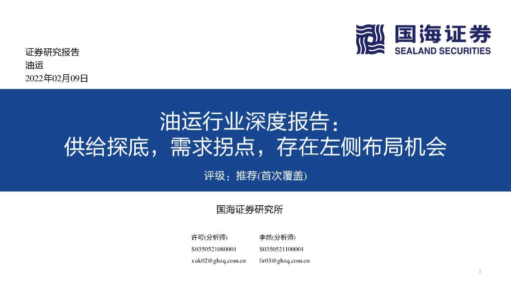 国海证券：油运行业深度报告：供给探底，需求拐点，存在左侧布局机会