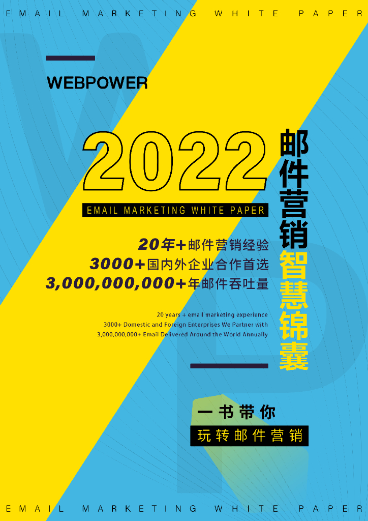 Webpower：2022邮件营销智慧锦囊