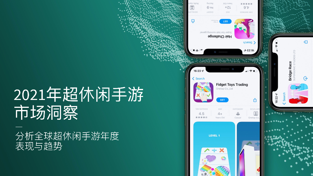 SensorTower：2021年超休闲手游市场洞察
