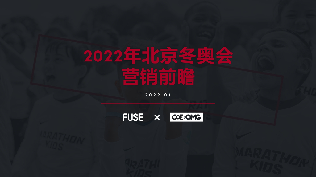 FUSE：2022年北京冬奥会营销前瞻