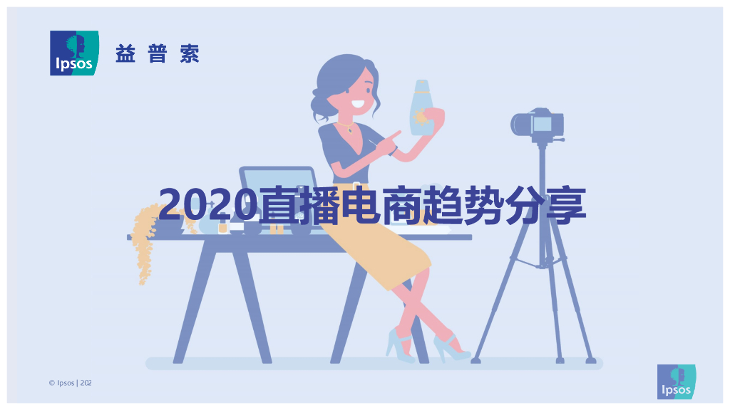 益普索：2020直播电商趋势分享