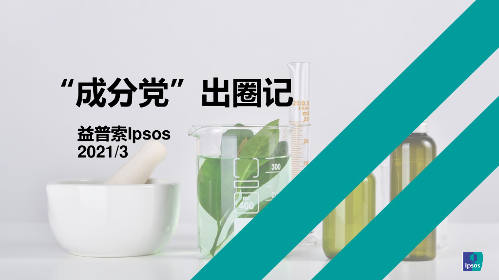益普索：成分党出圈记