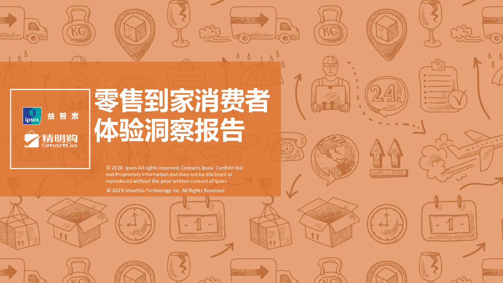 益普索：零售到家消费者体验洞察报告