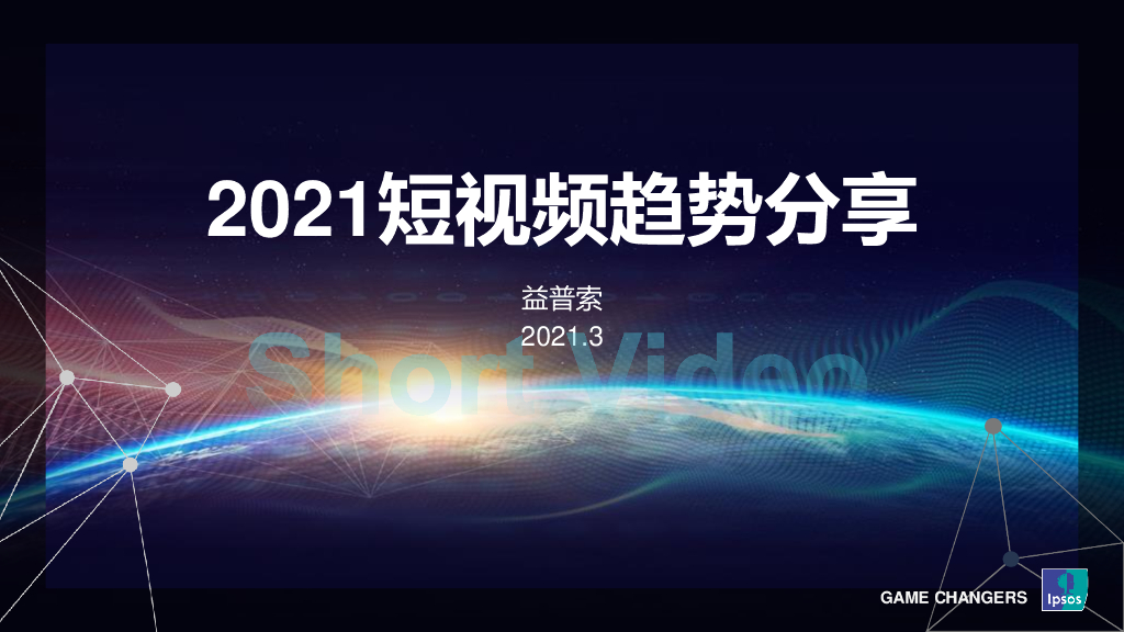 益普索：2021短视频趋势分享