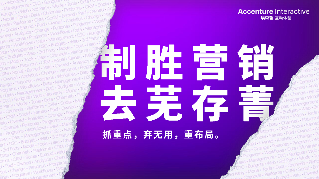 埃森哲：制胜营销 去芜存菁