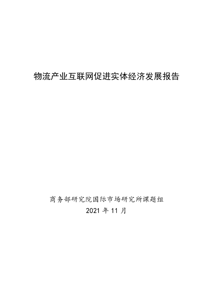 商务部研究院：物流产业互联网促进实体经济发展报告