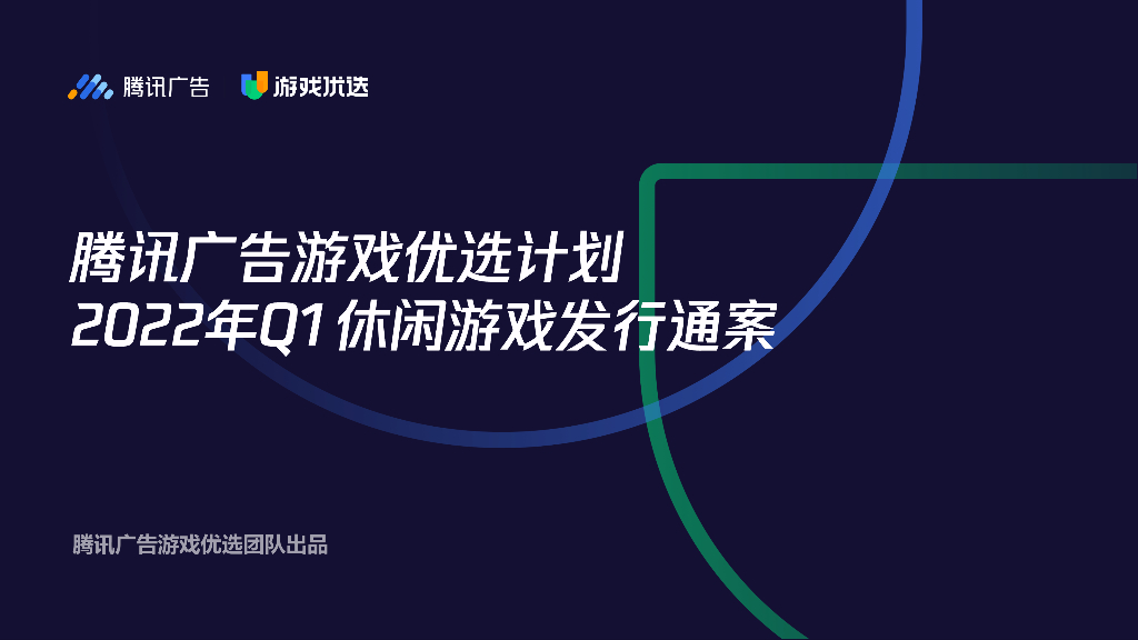 腾讯广告＆游戏优选：2022年Q1休闲游戏发行通案
