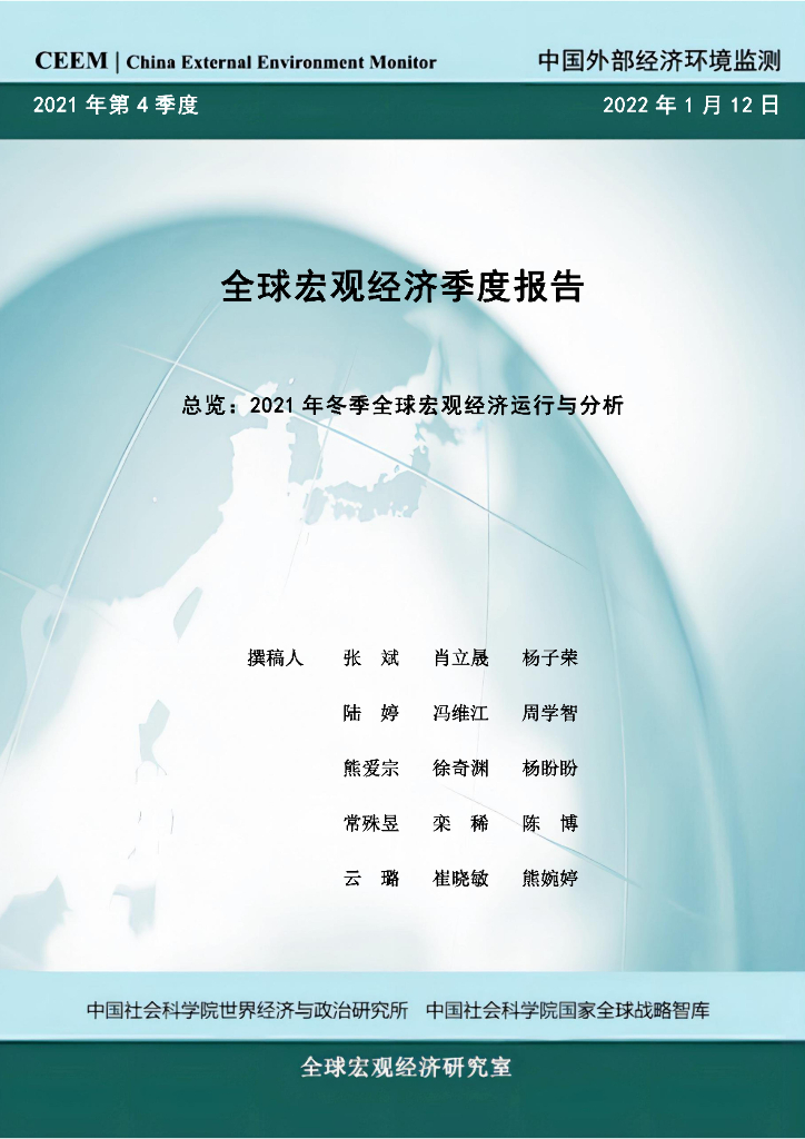 中国社科院CEEM：2021年第4季度全球宏观经济季度报告