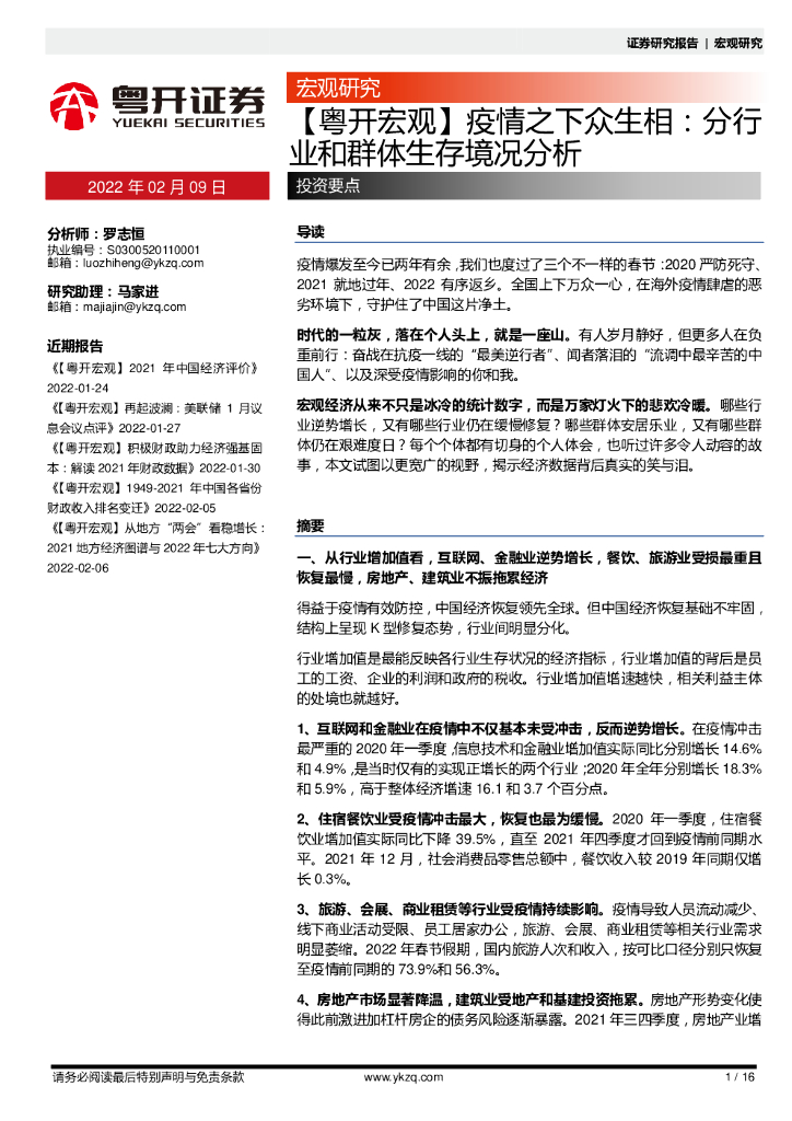 粤开证券：【粤开宏观】疫情之下众生相：分行业和群体生存境况分析