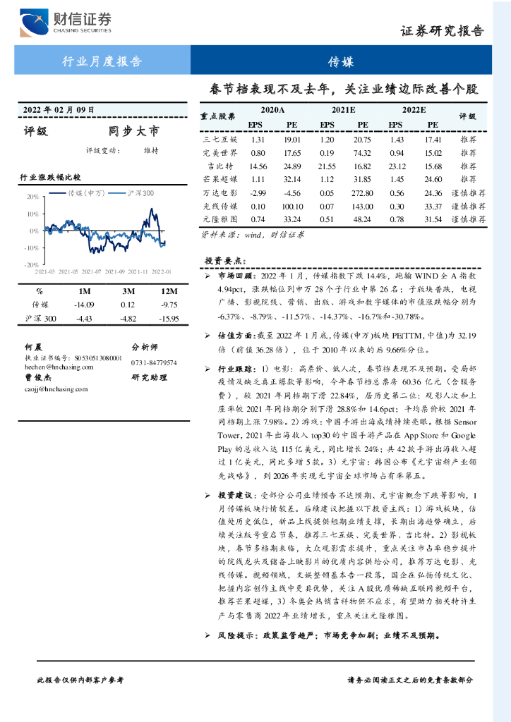 财信证券：传媒行业月度报告：春节档表现不及去年，关注业绩边际改善个股