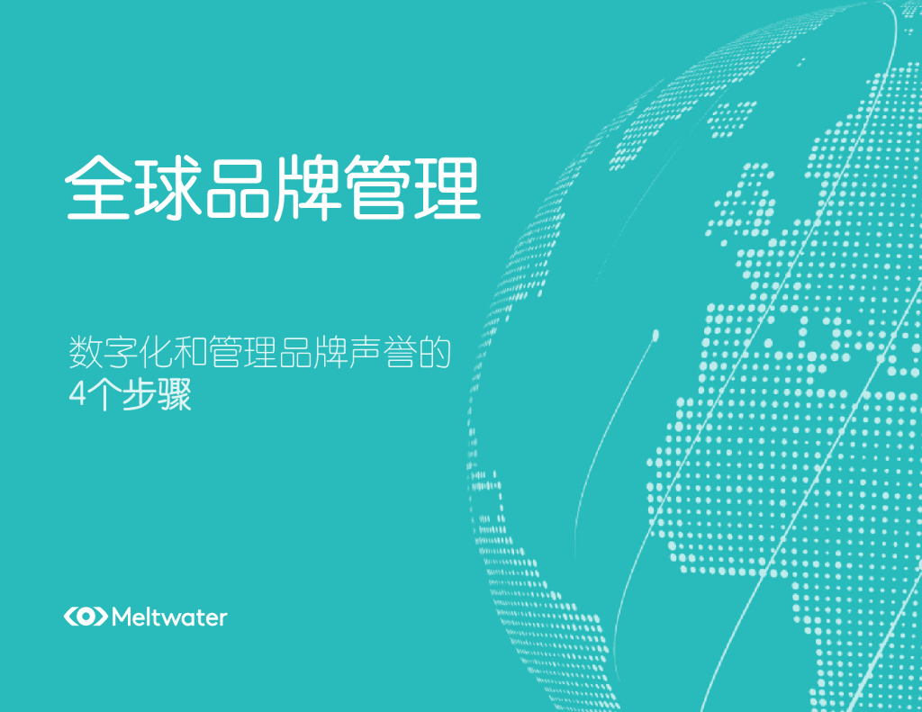 Meltwater融文：全球品牌管理——数字化和管理品牌声誉的四个步骤