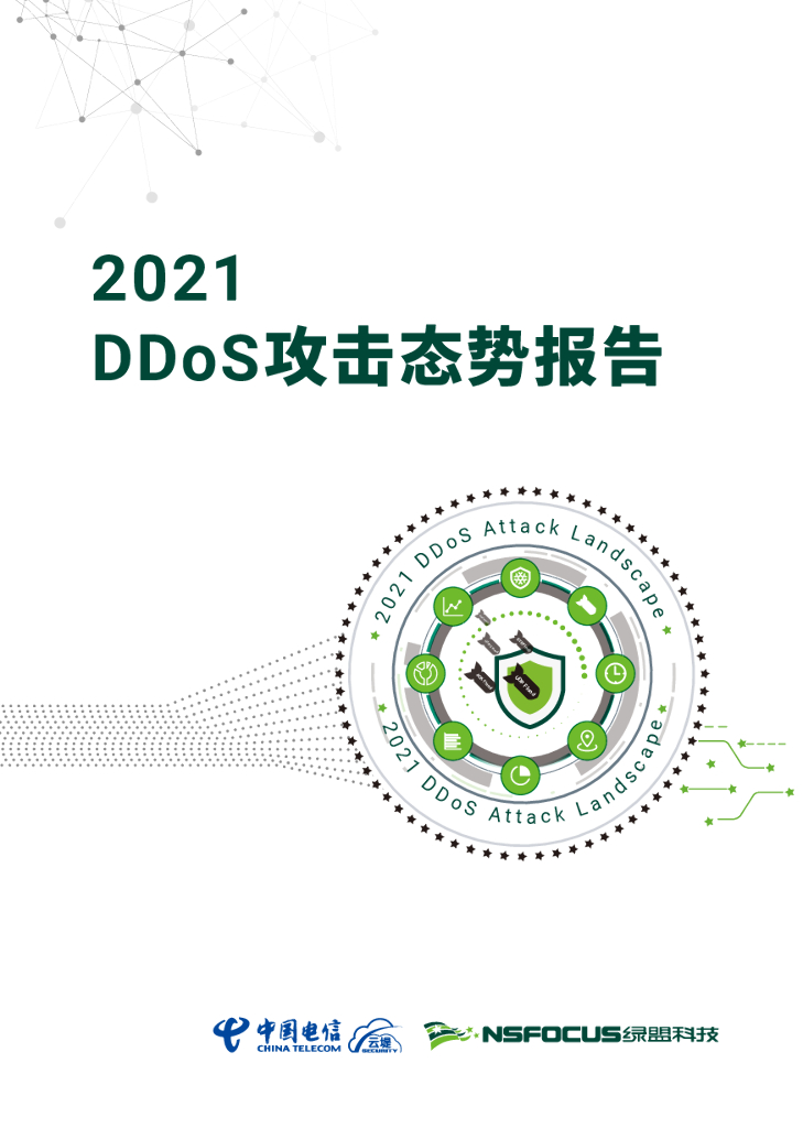 中国电信&绿盟科技：2021 DDoS攻击态势报告 海报