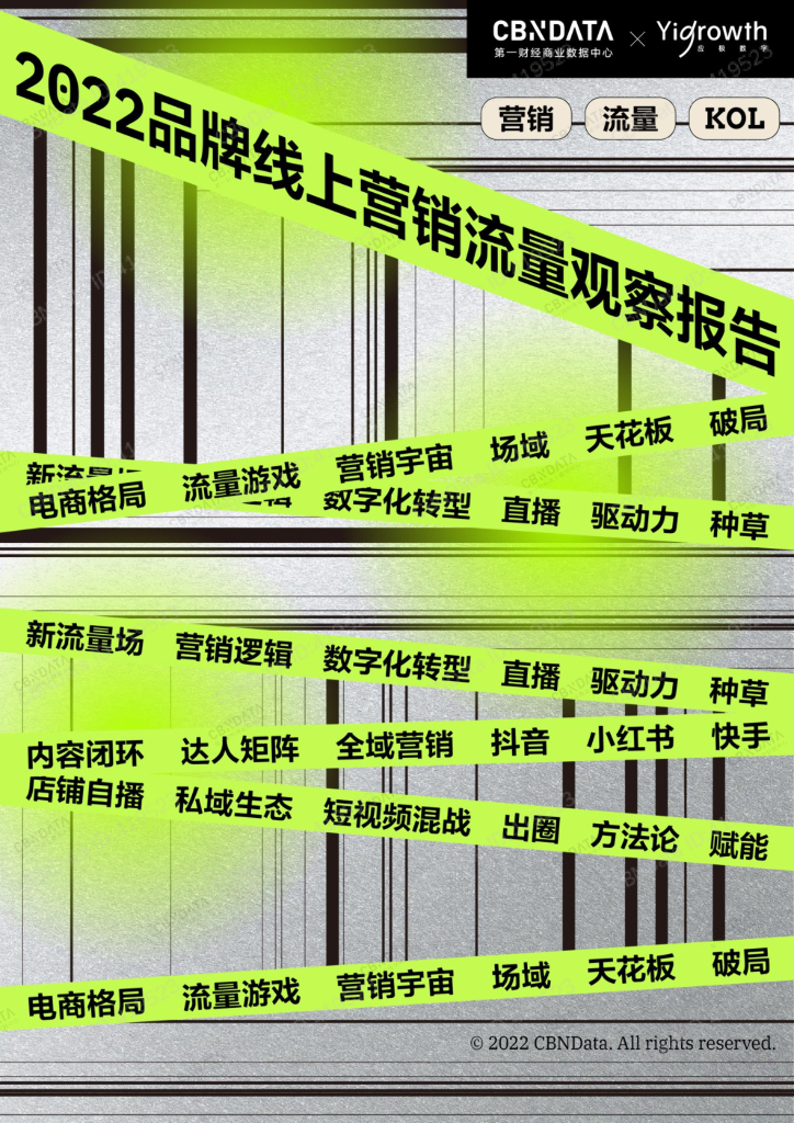 CBNData：2022品牌线上营销流量观察报告