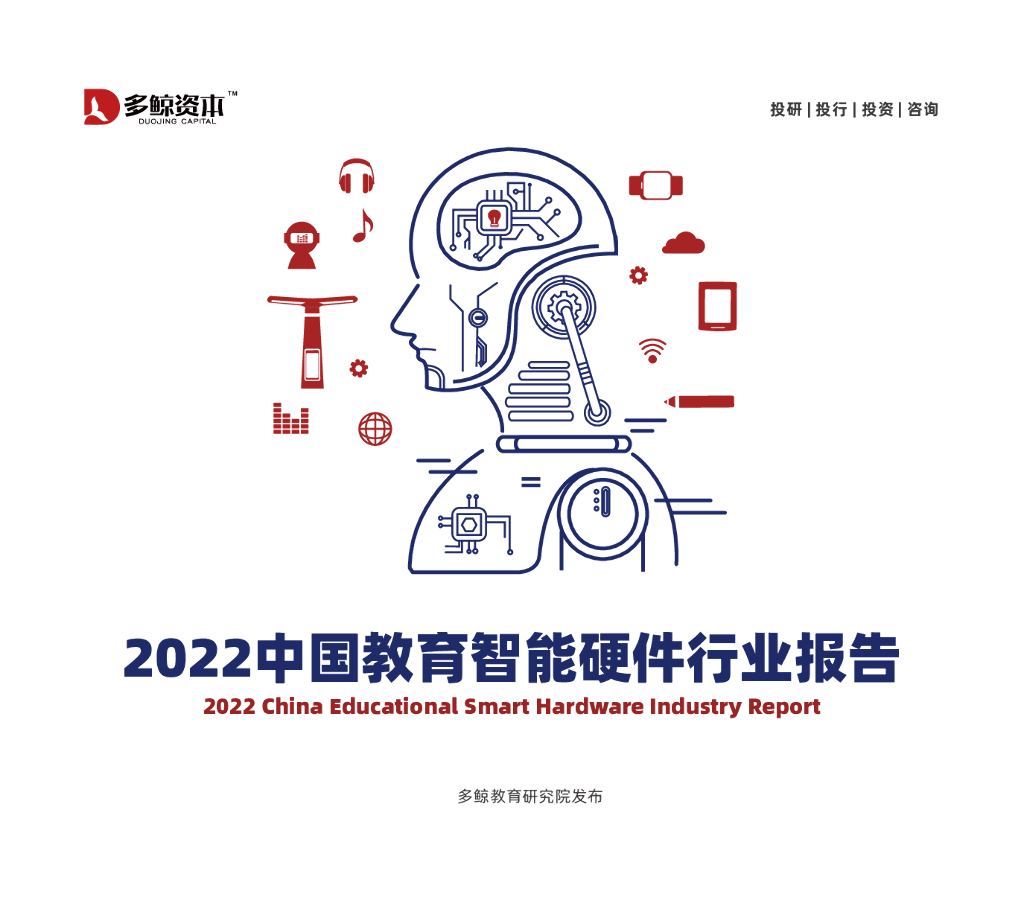 多鲸资本：2022中国教育智能硬件行业报告