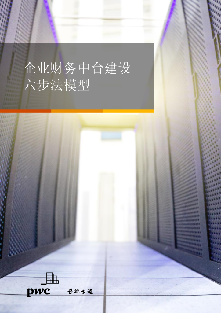 普华永道：企业财务中台建设六步法模型