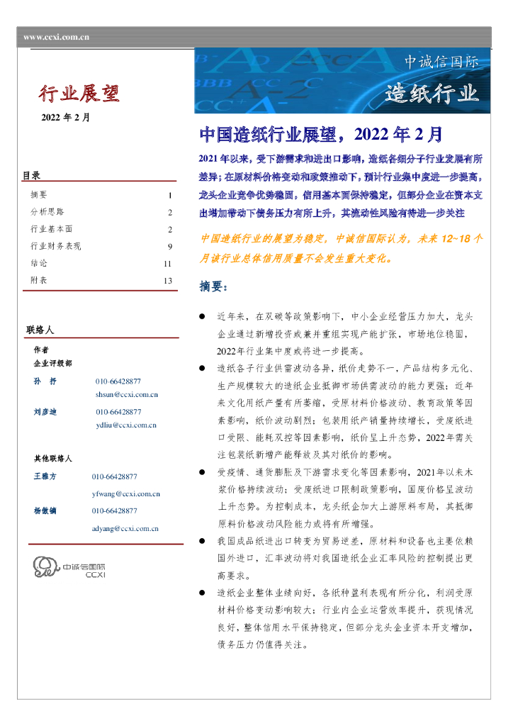 中诚信国际：中国<em>造纸</em>行业展望，2022年2月
