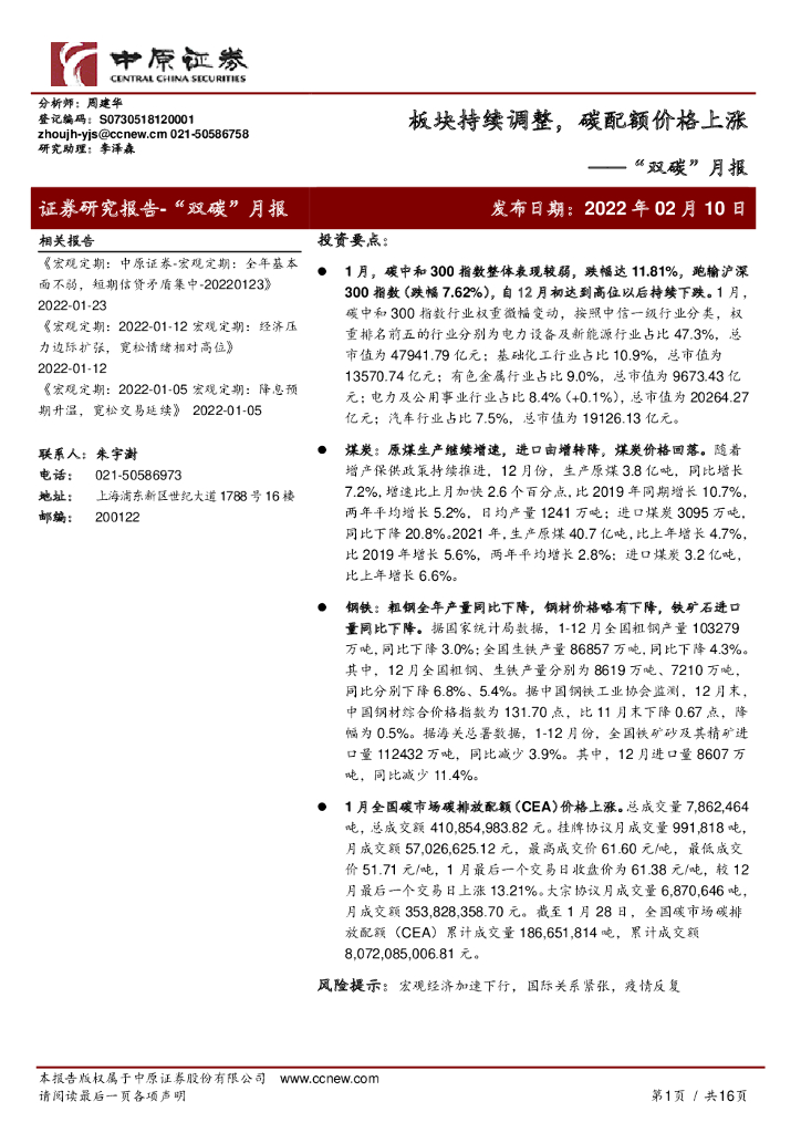 中原证券：“双<em>碳</em>”月报：板块持续调整，<em>碳</em>配额价格上涨 海报