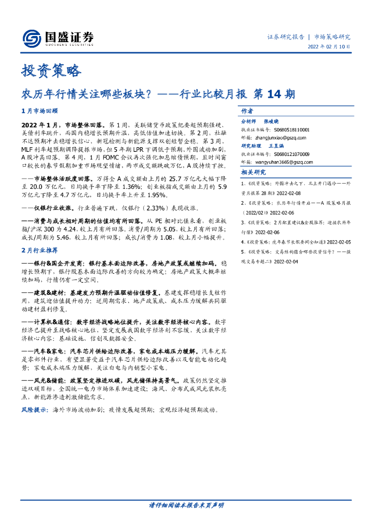 国盛证券：行业比较月报第14期：农历年行情关注哪些板块？ 海报