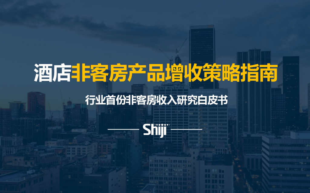 石基信息：酒店非客房产品增收策略指南