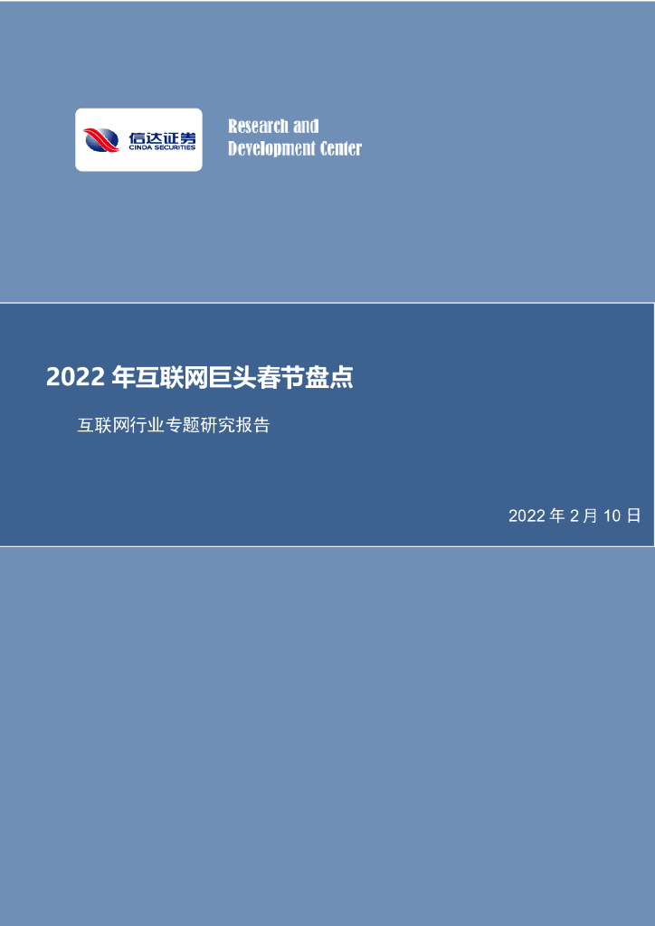 信达证券：互联网行业专题研究报告：2022年互联网巨头春节盘点