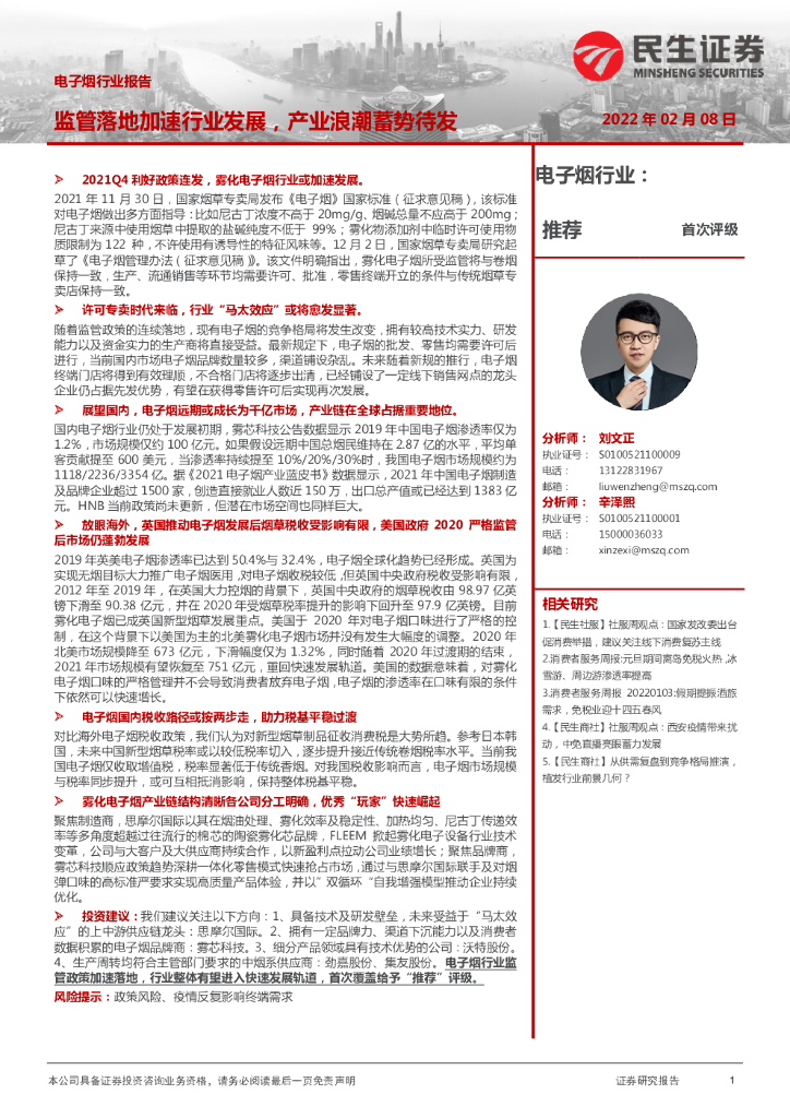 民生证券：电子烟行业报告：监管落地加速行业发展，产业浪潮蓄势待发