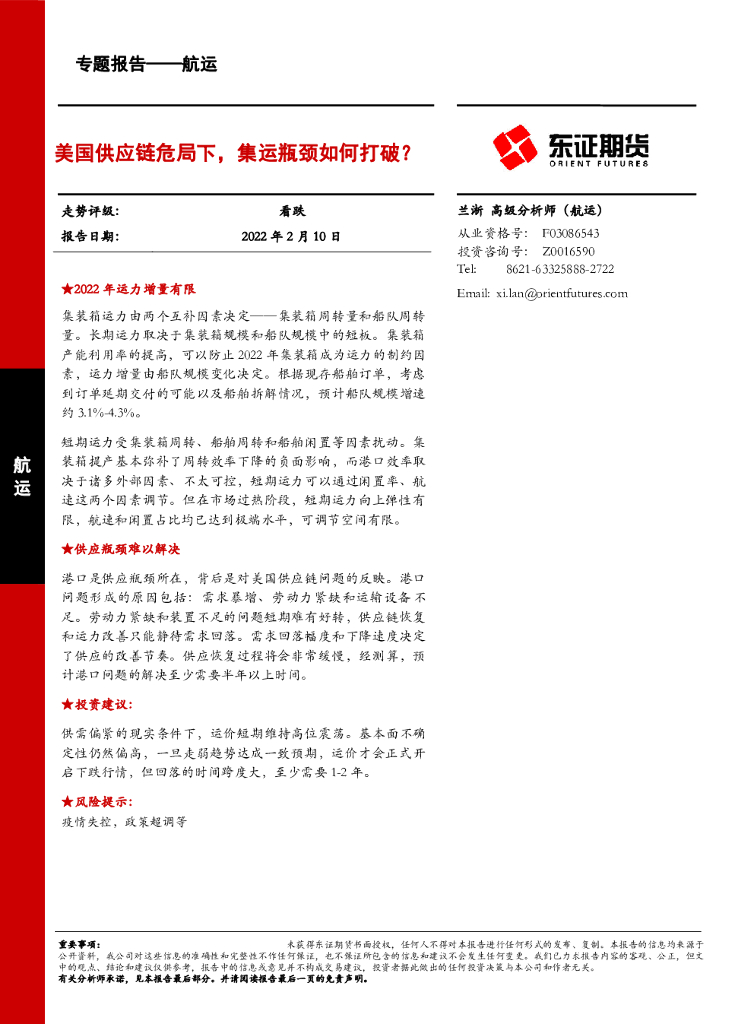 东证期货：航运专题报告：美国<em>供应链</em>危局下，集运瓶颈如何打破？ 海报