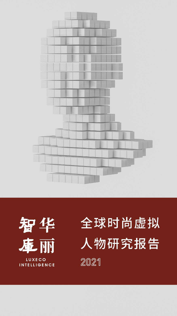 华丽智库：2021全球时尚虚拟人物研究报告