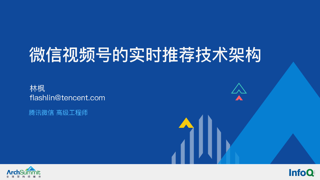 林枫：微信视频号的实时推荐技术架构