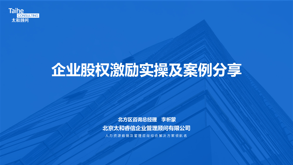 太和顾问：企业股权激励实操及案例分享