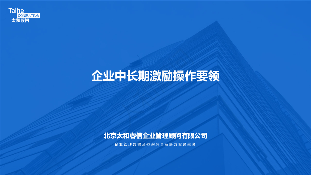 太和顾问：企业中长期激励操作要领