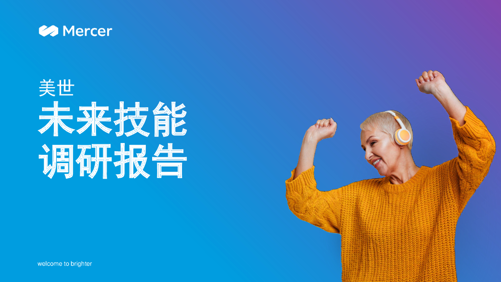 美世：2022未来技能调研报告