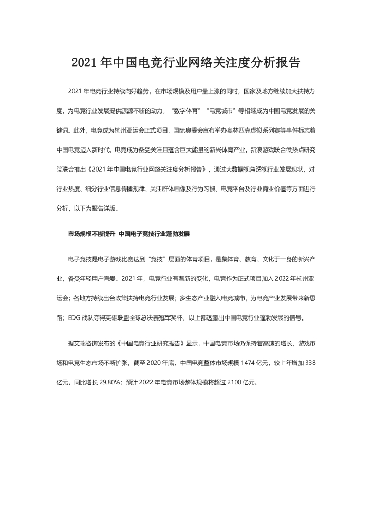 微热点研究院：2021年中国电竞行业网络关注度分析报告