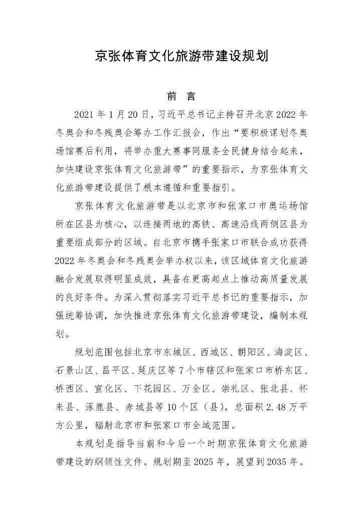 京张体育文化旅游带建设规划