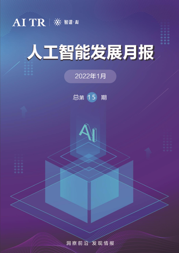 智谱AI：<em>人工智能</em>发展月报（2022年1月） 海报