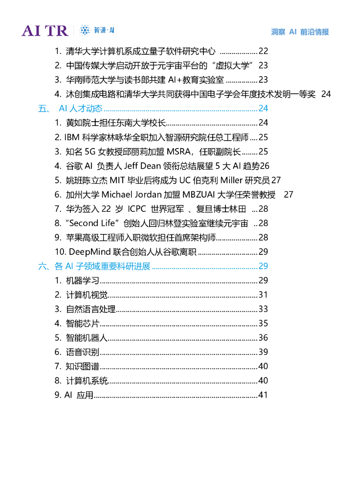 智谱AI：人工智能发展月报（2022年1月）_第6页