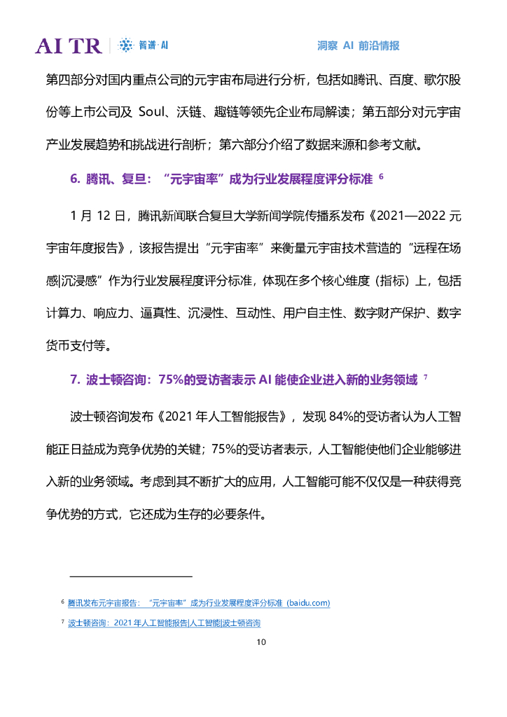 智谱AI：人工智能发展月报（2022年1月）_第10页