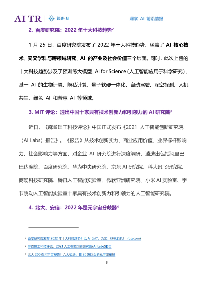智谱AI：人工智能发展月报（2022年1月）_第8页