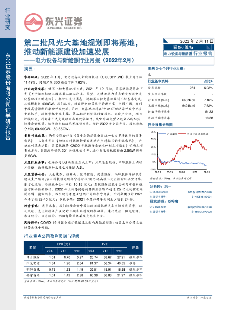 东兴证券：电力设备与新<em>能源</em>行业月报（2022年2月）：第二批风光大基地规划即将落地，推动新<em>能源</em>建设加速发展 海报