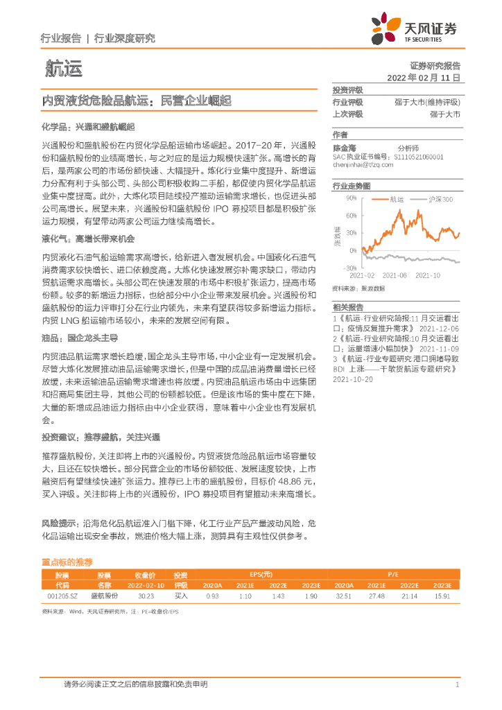 天风证券：<em>航运</em>行业深度研究：内贸液货危险品<em>航运</em>：民营企业崛起
