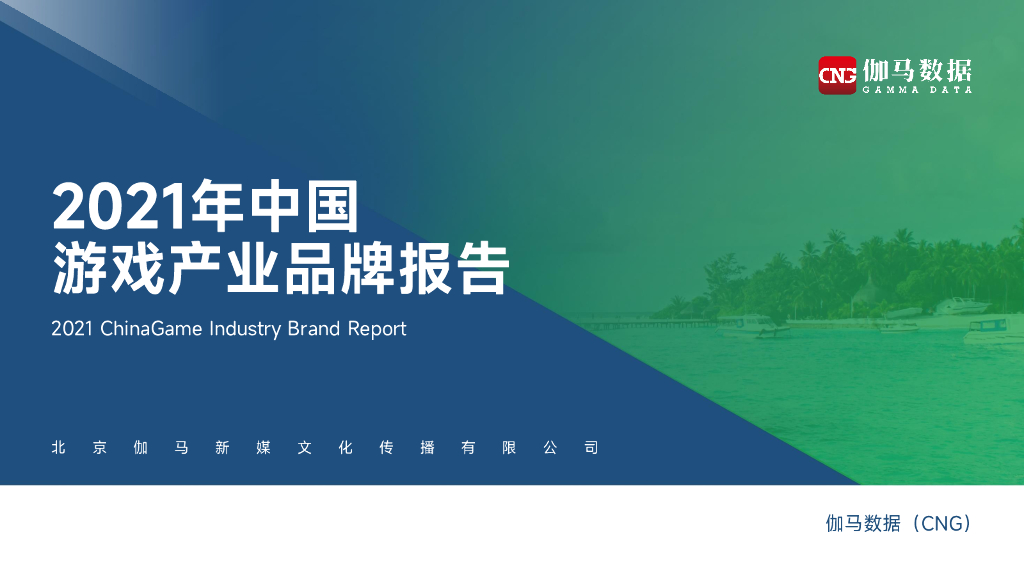 伽马数据：2021年中国游戏产业品牌报告