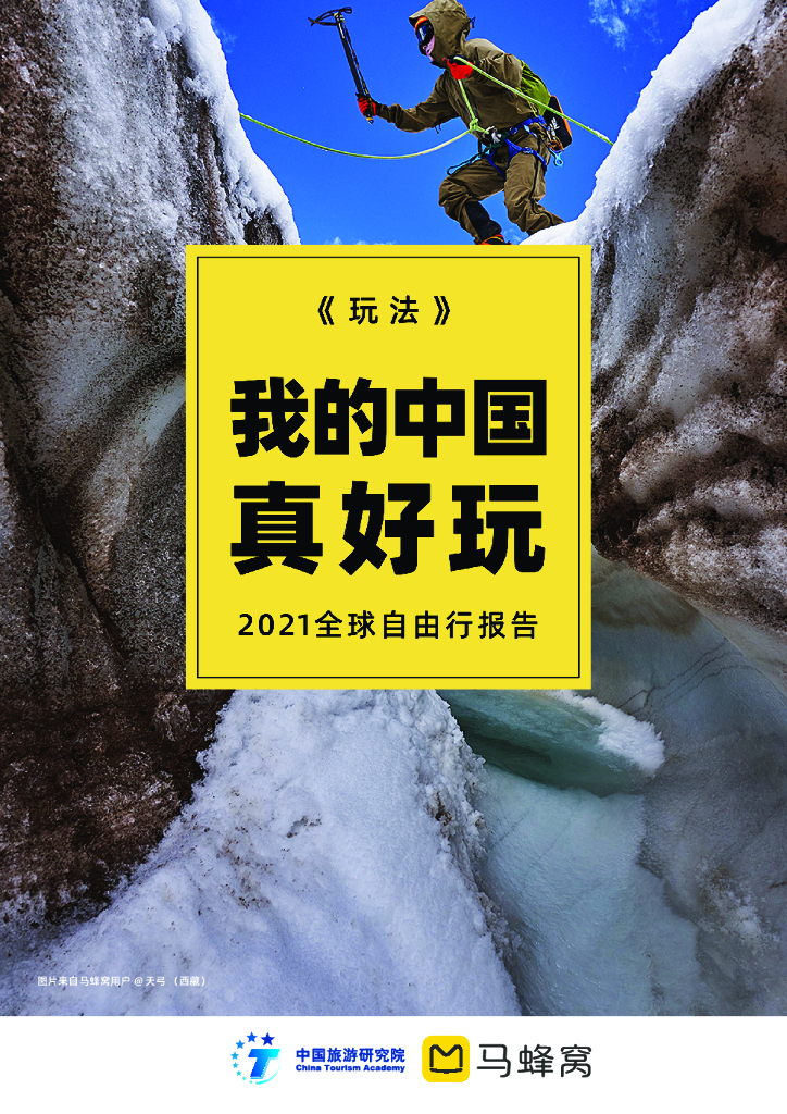 中国旅游研究院&马蜂窝：2021全球自由行报告：我的中国，真好玩！
