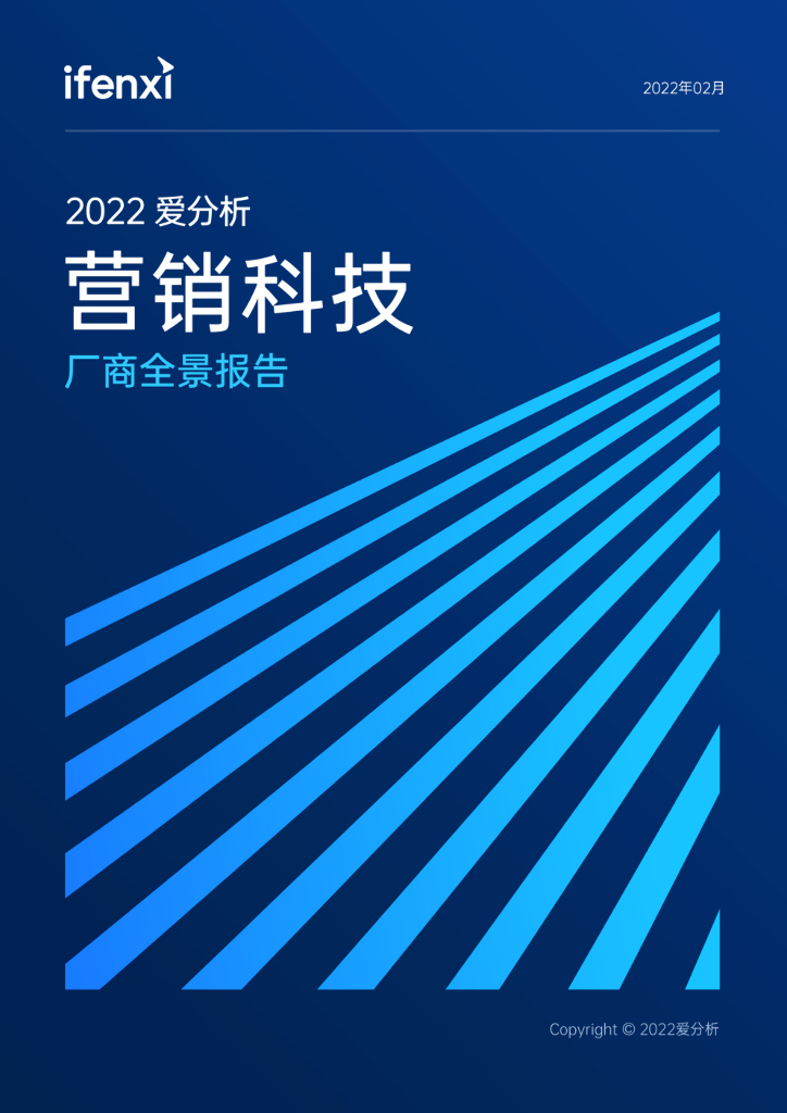 爱分析：2022爱分析·营销科技厂商全景报告