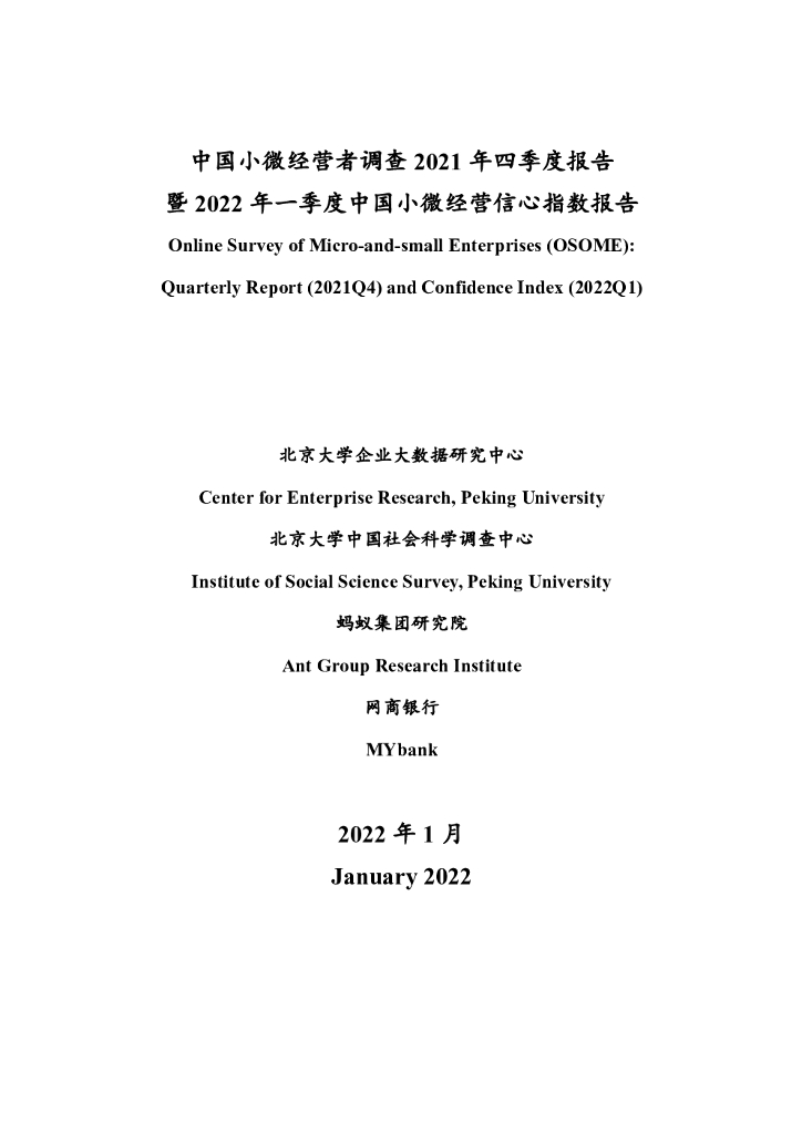 北京大学&蚂蚁集团：中国小微经营者调查2021年四季度报告暨2022年一季度中国小微经营者信心指数报告