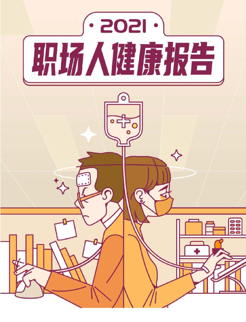 后浪研究所：2021职场人健康报告