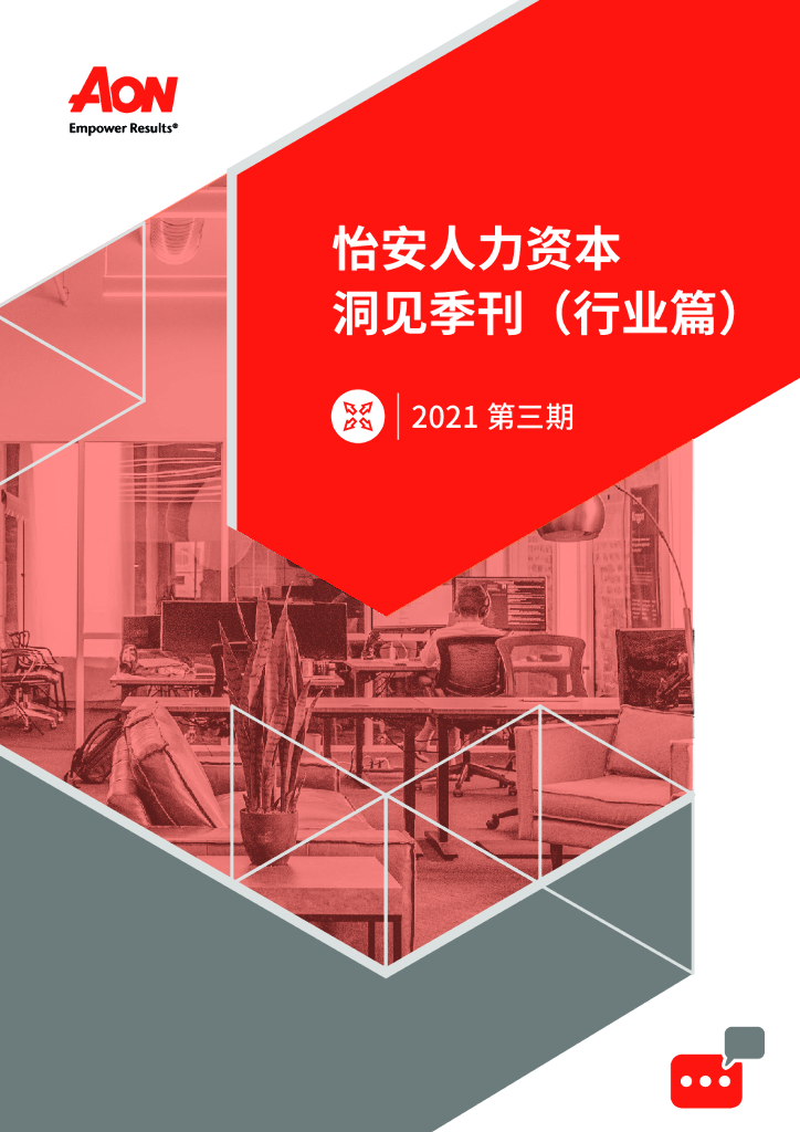 Aon：人力资本洞见季刊（行业篇）