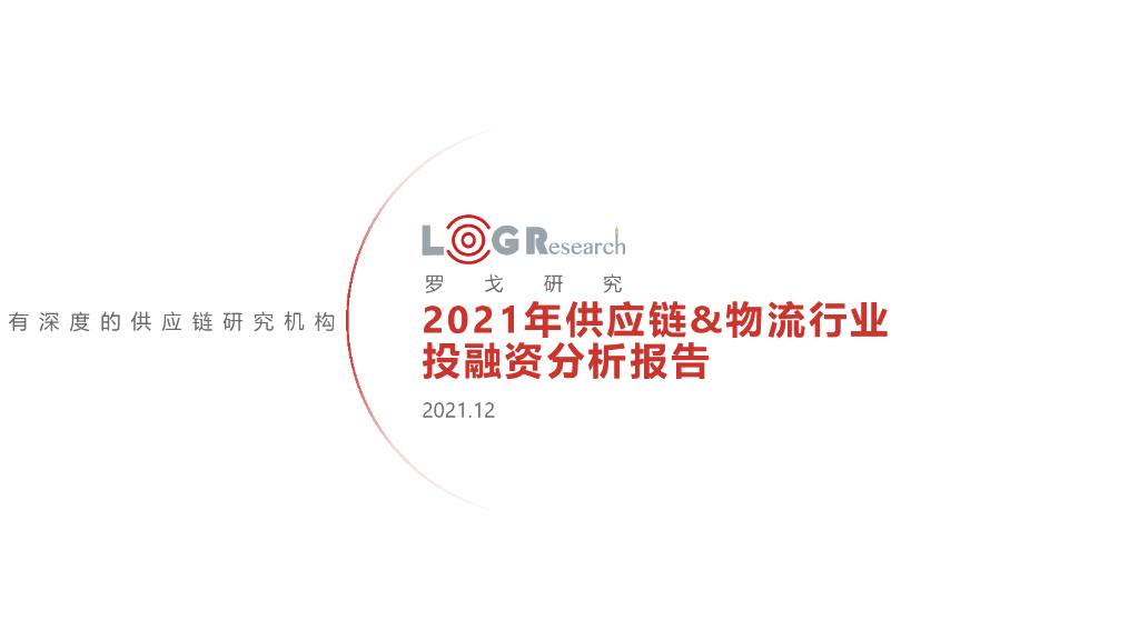 罗戈研究：2021年<em>供应链</em>&物流行业投融资分析报告 海报