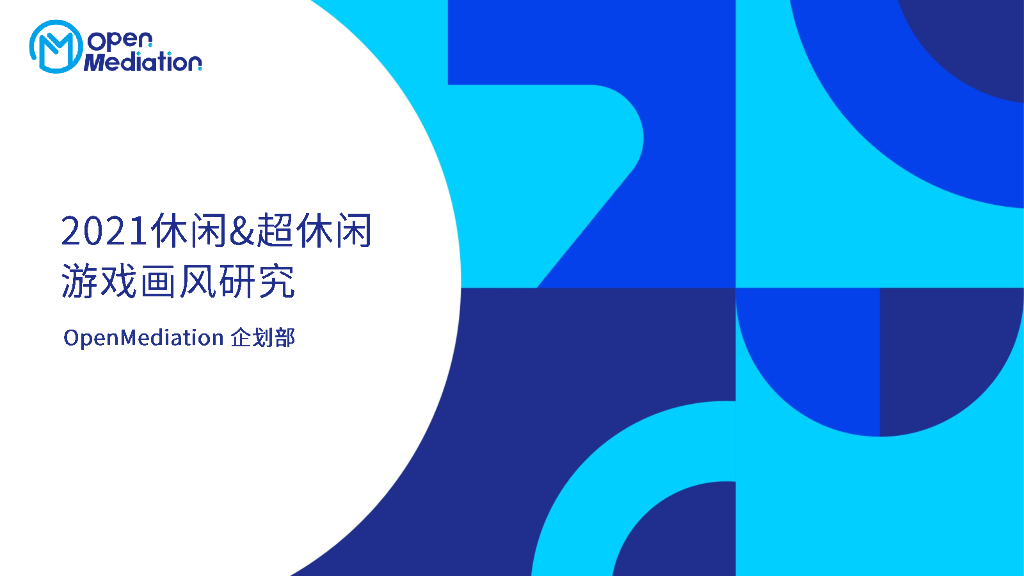 OpenMediation企划部：2021休闲&超休闲游戏画风研究